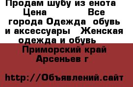 Продам шубу из енота › Цена ­ 45 679 - Все города Одежда, обувь и аксессуары » Женская одежда и обувь   . Приморский край,Арсеньев г.